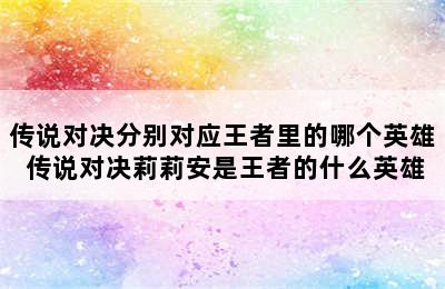 传说对决分别对应王者里的哪个英雄 传说对决莉莉安是王者的什么英雄